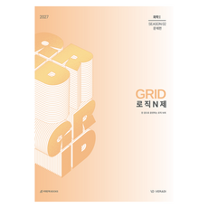 2027 GRID 로직 N제 시즌2 화학1, 과학, 고등 2학년