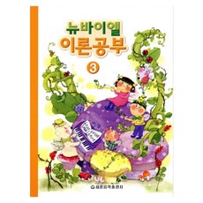 뉴바이엘 이론공부 3, 세광음악출판사