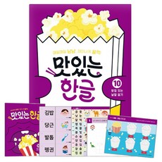 맛있는 한글 10: 받침 있는 낱말 알기:매일매일 냠냠 재미나게 꿀꺽!, 단일, 꿈꾸는달팽이