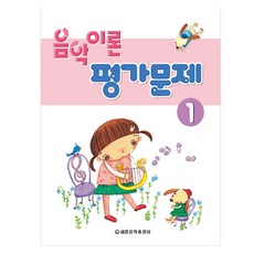 음악이론 평가문제 1, 세광음악출판사, 편집부 편