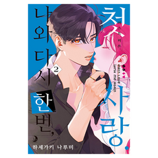 나와 다시 한번 첫사랑. 2, 소미미디어, 하세가키 나루미