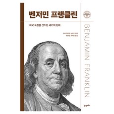 그레이트 하모니 010 : 벤저민 프랭클린, 양장