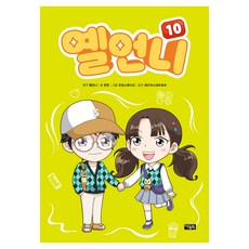 옐언니, 아울북, 콘콘, 10권