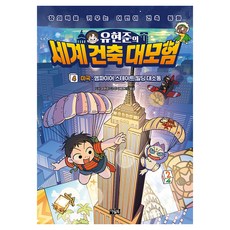 유현준의 세계 건축 대모험 4: 미국 엠파이어 스테이트 빌딩 대소동:창의력을 키우는 어린이 건축 동화, 13