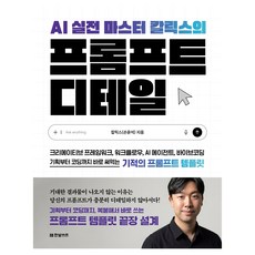 AI 실전 마스터 칼릭스의 프롬프트 디테일, 반양장