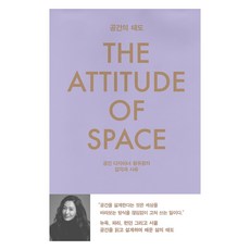 공간의 태도:공간 디자이너 황유정의 감각과 사유, 양장