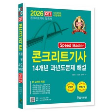 2026 Speed Master 콘크리트기사 14개년 과년도문제 해설, 한솔아카데미