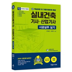 2026 실내건축기사 산업기사 시공실무 실기, 상세내용 참조, 한솔아카데미 상세내용 참조, 한솔아카데미