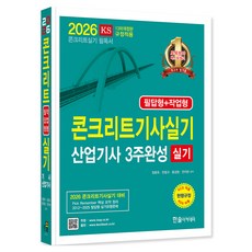 2026 콘크리트기사 산업기사실기 3주완성 개정판, 한솔아카데미 한솔아카데미