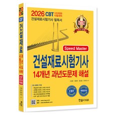 2026 건설재료시험기사 14개년 과년도문제 해설, 한솔아카데미