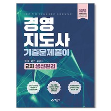경영지도사 기출문제풀이 2차 생산관리, 예문사