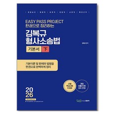 good book 2026 金復圭 刑事訴訟法 基本書 下