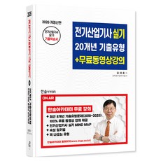 2026 전기산업기사실기 20개년 기출유형+무료동영상강의 개정신판, (주)한솔아카데미