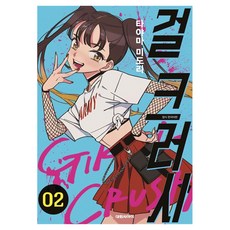 걸 크러시 2, 대원씨아이, 타야마 미도리 대원씨아이, 타야마 미도리