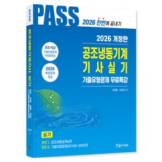 2026 PASS 공조냉동기계기사실기, 한솔아카데미