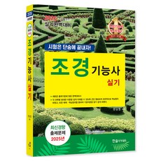 HANSOL ACADEMY 2026 造園技術士術科：一次就考過!