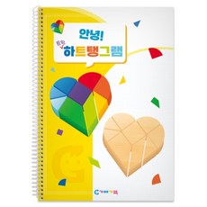 가베가족 안녕 트윈하트 탱그램 교재 KS1561, 혼합색, 1개