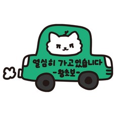 earp earp 車用新手駕駛貼紙 我正在認真開車