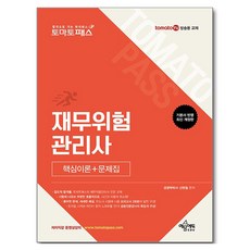 토마토패스 재무위험 관리사 핵심이론 + 문제집 개정판, 예문에듀