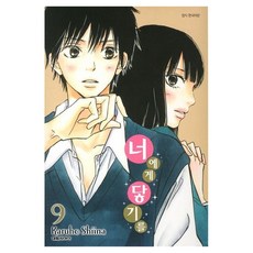 너에게 닿기를 9, 대원씨아이, Karuho Shiina 대원씨아이, Karuho Shiina