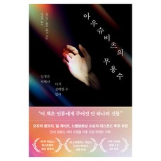 아우슈비츠의 무용수:인생은 언제나 다시 선택할 수 있다, 북모먼트, 에디트 에바 에거