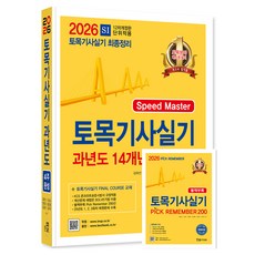 2026 토목기사실기 14개년 과년도 문제해설 개정판, (주)한솔아카데미