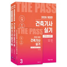 2026 건축기사실기 개정판 세트 전 3권, (주)한솔아카데미