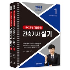 2026 건축기사 실기 13+2개년 기출유형 개정판 스프링분권, (주)한솔아카데미