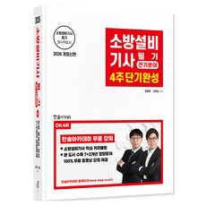 2026 소방설비기사필기 전기분야 4주 단기완성, 한솔아카데미