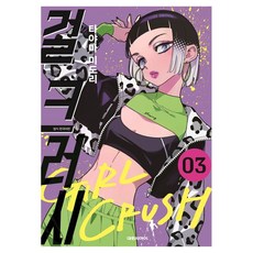 걸 크러시 3, 대원씨아이, 타야마 미도리
