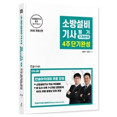 2026 소방설비기사필기 4주단기완성 기계분야 개정신판, (주)한솔아카데미 (주)한솔아카데미