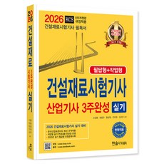 2026 건설재료시험기사 산업기사 실기 3주완성 필답형 + 작업형 개정판, (주)한솔아카데미