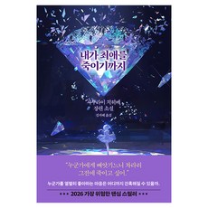 내가 최애를 죽이기까지:사쿠라이 치히메 장편소설, 대원씨아이, 사쿠라이 치히메