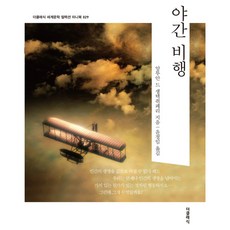 미니북 야간 비행, 더클래식, 앙투안 드 생텍쥐페리