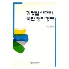 EULYOOPUBLISHING 金正日時代的北韓政治經濟