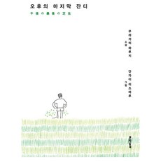 오후의 마지막 잔디, 문학동네, 무라카미 하루키