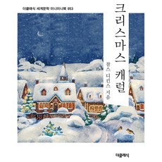 크리스마스캐럴 미니미니북, 더클래식, 찰스 디킨스