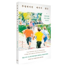 투명하지만 깨지지 않는:어린이처럼 모든 순간을 사는 법, 부키, 박상아