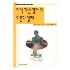 EULYOOPUBLISHING 知識基礎經濟的理論與實際