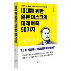10대를 위한 일론 머스크의 미래 예측 50가지, 반양장