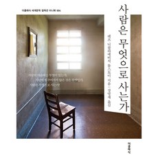 사람은 무엇으로 사는가 미니북(톨스토이 단편선), 레프 니콜라예비치 톨스토이 외, 더클래식