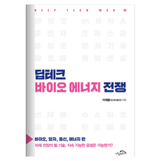 딥테크 바이오 에너지 전쟁:바이오 양자 통신 에너지 편, 시크릿하우스, 이재훈(드라이트리)