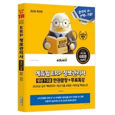 2026 에듀윌 ERP 정보관리사 생산 1 · 2급 한권끝장 + 무료특강