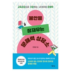 불안을 잠재우는 문해력 상담소, 다봄교육, 한희정 다봄교육, 한희정