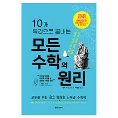 10개 특강으로 끝내는 모든 수학의 원리:모두를 위한 쉽고 명쾌한 신개념 수학책, 양장