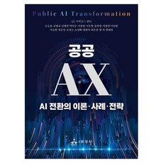공공 AX AI 전환의 이론 사례 전략, 페이퍼북