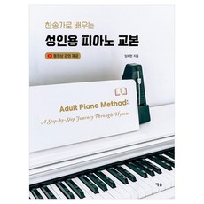 찬송가로 배우는 성인용 피아노 교본, 임예헌 저, 예솔