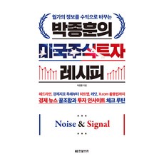 박종훈의 미국주식투자 레시피, (주)한빛비즈, 박종훈