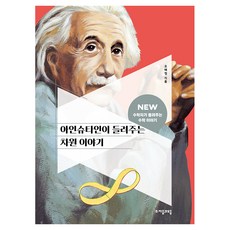 아인슈타인이 들려주는 차원 이야기, 단품, 단품, 수학, 전학년