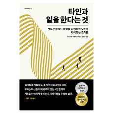 타인과 일을 한다는 것:서로 이해하지 못함을 인정하는 것부터 시작하는 조직론, 우다가와 모토카즈 저/김정환 역, 센시오 우다가와 모토카즈 저/김정환 역, 센시오